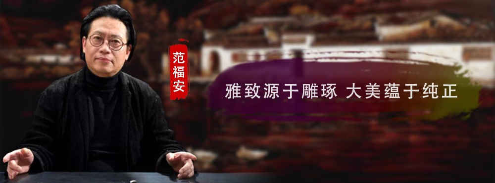 范福安：雅致源于雕琢 大美蕴于纯正