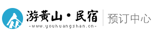 游黄山-民宿预订中心