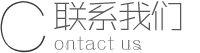 联系方式