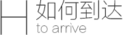 如何到达?