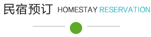 民宿预订