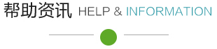 帮助资讯