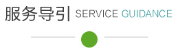 服务导引